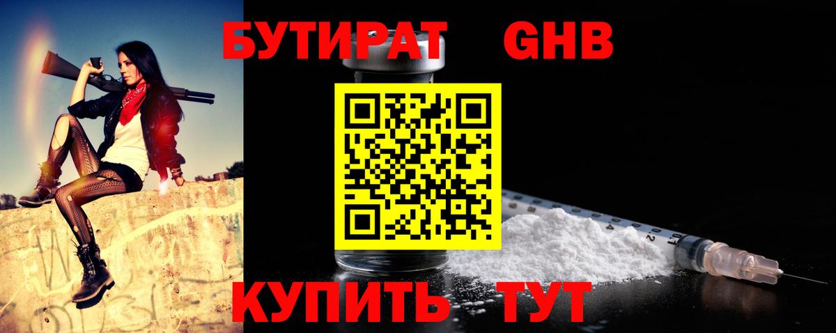 БУТИРАТ GHB  Вход с VPN  Ижевск 